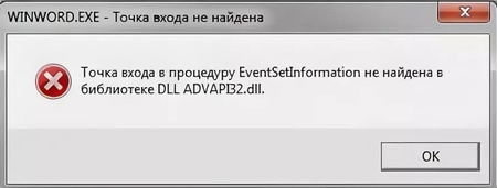 Точка входа в процедуру EventSetInformation не найдена в ADVAPI32.dll