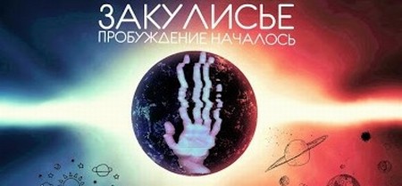 Закулисье - Чужие среди нас?