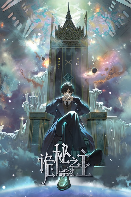 Lord of Mysteries / Guimi Zhi Zhu / Повелитель тайн