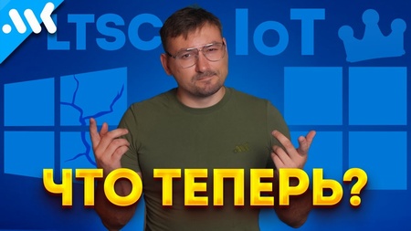 КОНЕЦ Windows 10, что дальше?