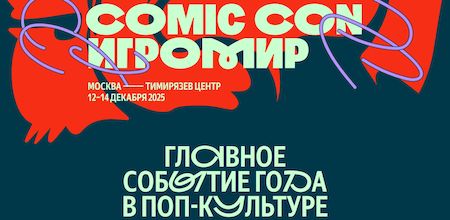 ИгроМир и Comic Con в Москве с 12 по 14 декабря 2025