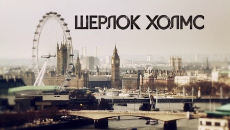 Шерлок / Sherlock