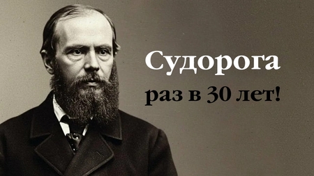 Достоевский - Бесы - Судорога раз в 30 лет