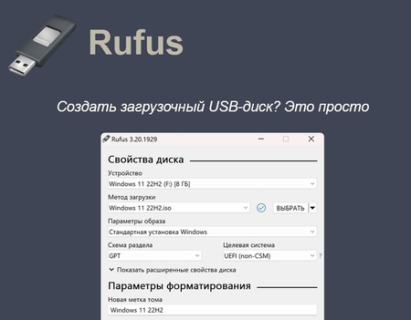 Rufus - Простое создание загрузочных USB-дисков
