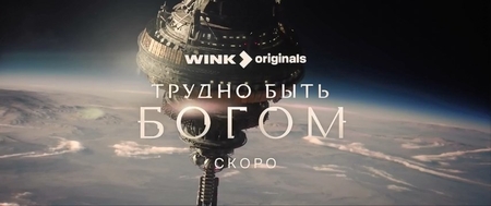 Трудно быть богом